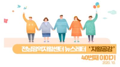 전남광역자활센터 뉴스레터 자활공감 40호