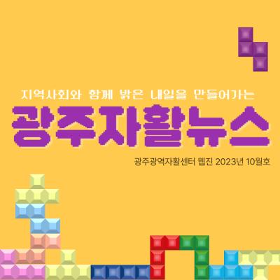 [광주광역자활센터] 웹진 광주자활뉴스 2023년 11월호