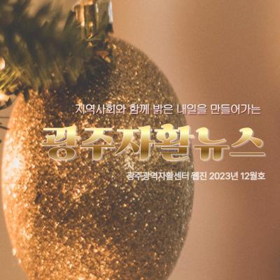 [광주광역자활센터] 광주자활뉴스 2023년 12월호