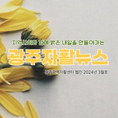[광주광역자활센터] 광주자활뉴스 2024년 3월호