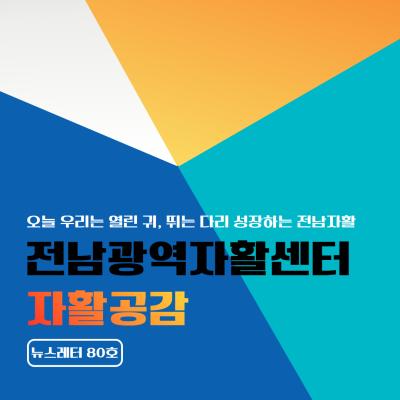 [전남광역자활센터] 자활공감 80호