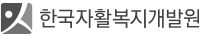 한국자활복지개발원