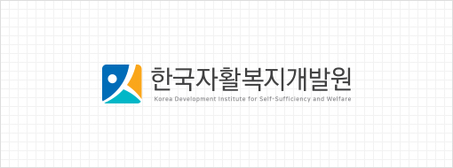 국문 한국자활복지개발원 국영문 좌우조합 로고