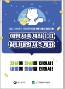 매달 10만원씩 저축하면 최대 2배 ~ 4배로 돌려주는 희망저축 계좌 Ⅰ ·Ⅱ  청년내일저축계좌 - 자산에 자산을 더해서! 내일에 희망을 더해서!