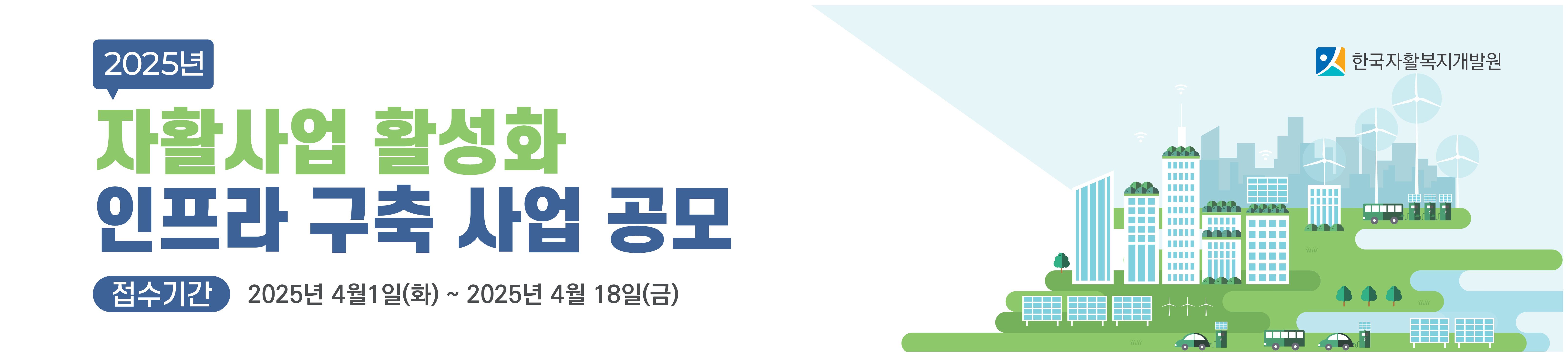 2025년 「자활사업 활성화 인프라 구축 사업」 모집 공고