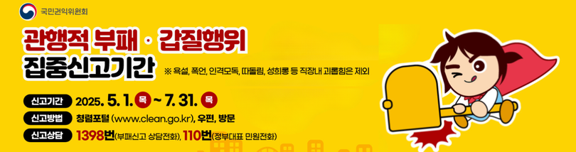 행동강령 위반행위 집중신고기간