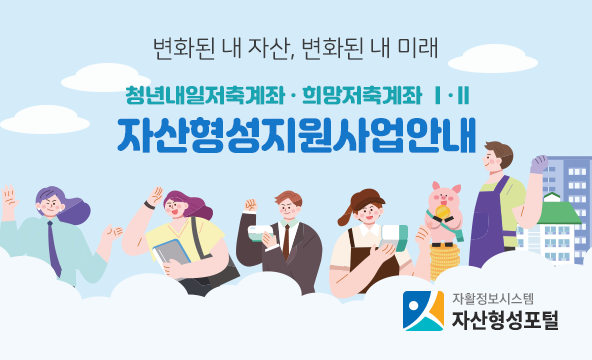 변화된 내 자산, 변화된 내 미래 / 청년내일저축계좌·희망저축계좌 Ⅰ·Ⅱ 자산형성지원사업안내 / 자활정보시스템 자산형성 포털