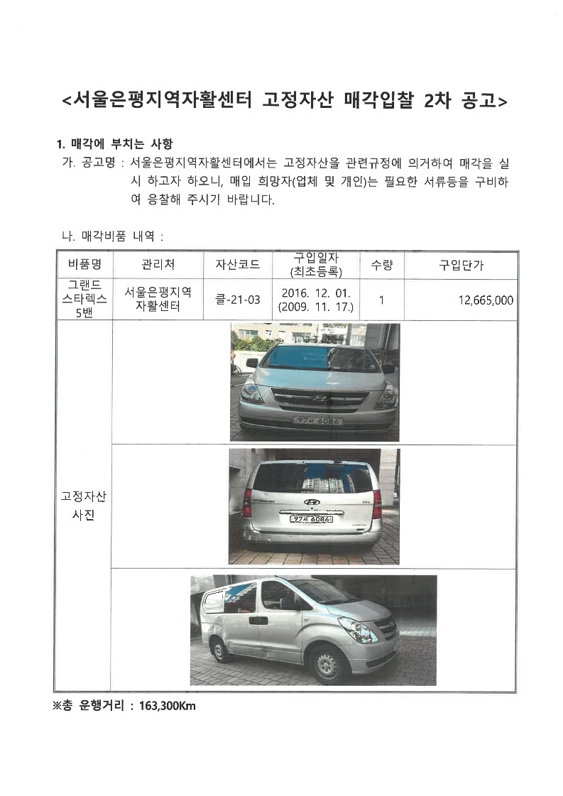 서울은평지역자활센터 고정자산(그랜드스타렉스 5밴) 매각 공고(2차)