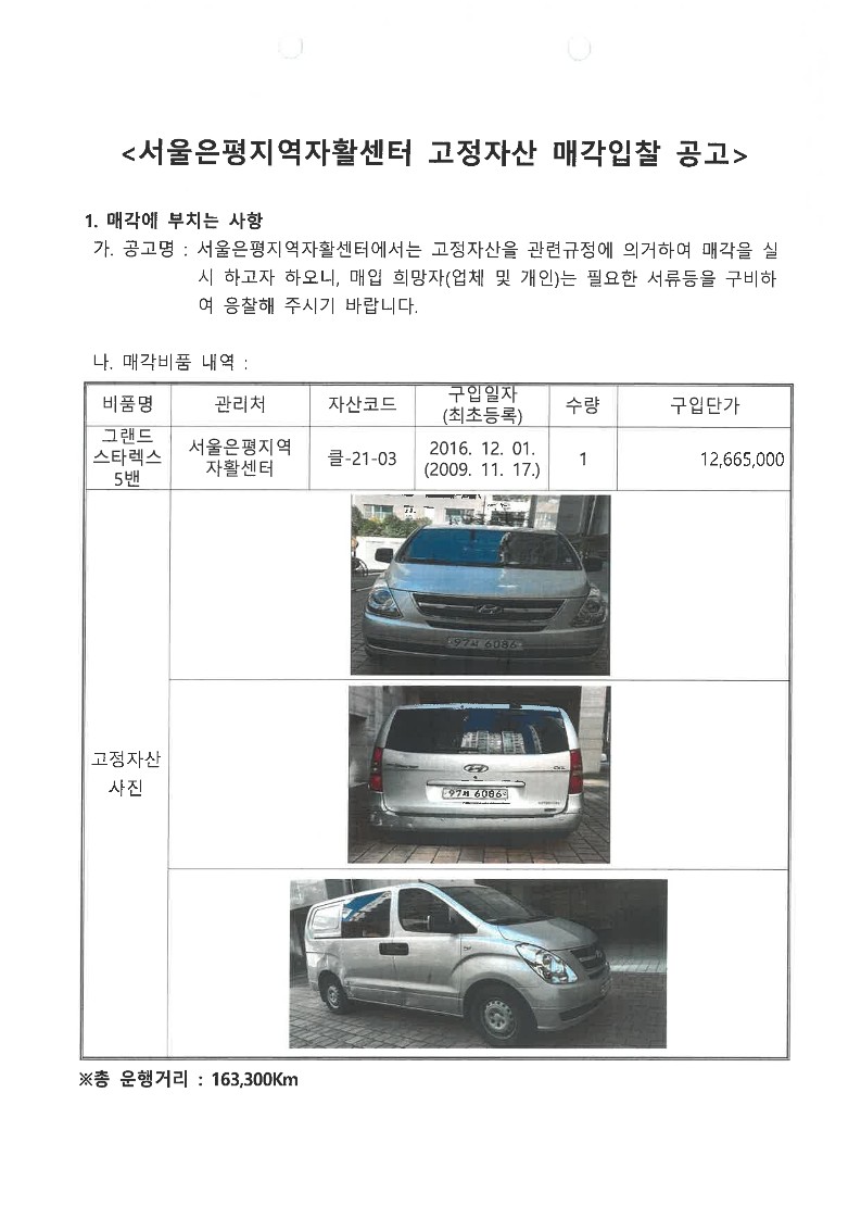 2022년 서울은평지역자활센터 고정자산(그랜드스타렉스 5밴) 매각 공고(1차)