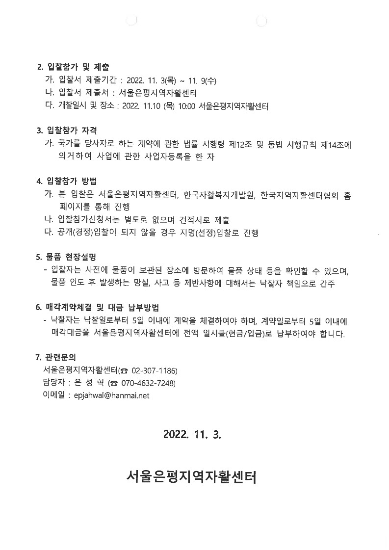 2022년 서울은평지역자활센터 고정자산(그랜드스타렉스 5밴) 매각 공고(1차)