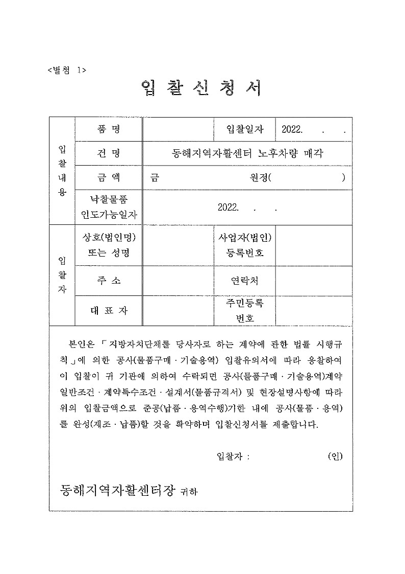 [동해지역자활센터] 차량 매각 입찰 재공고(매각공고 제2022-04호)