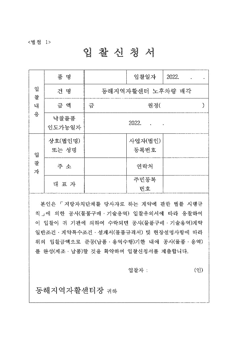 [동해지역자활센터] 차량 매각 입찰 공고(매각공고 제2022-03호)