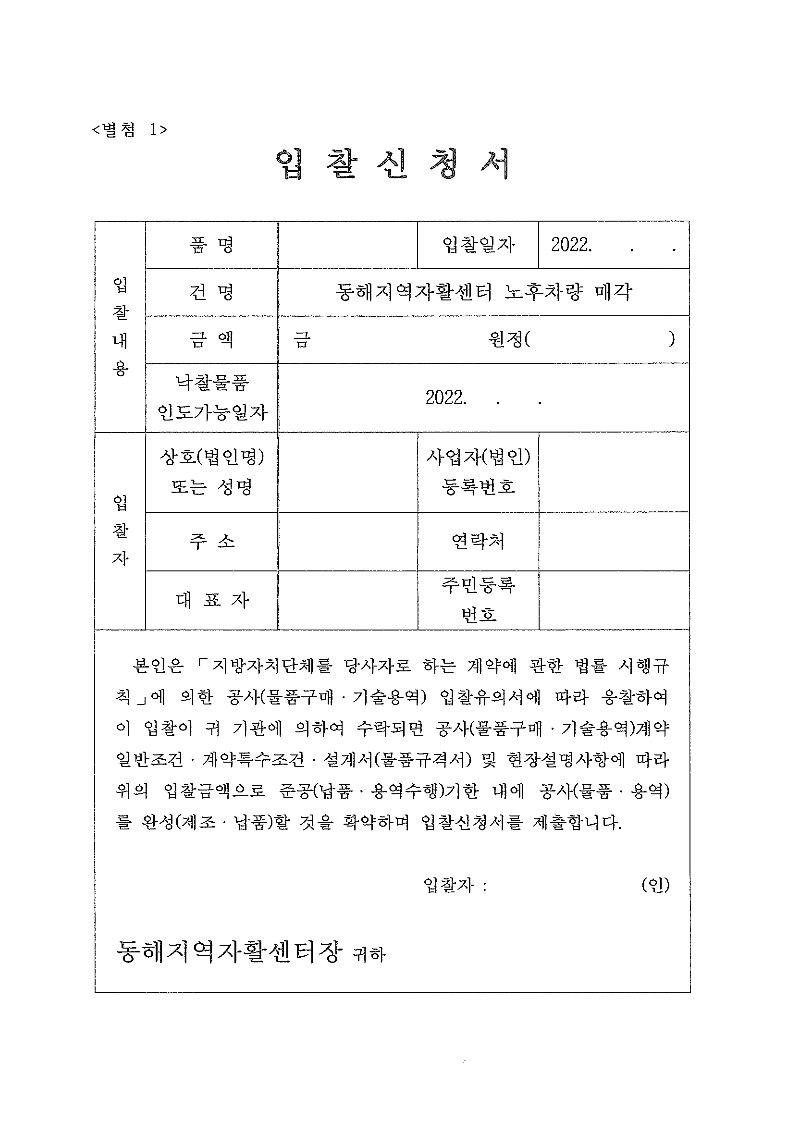 [동해지역자활센터] 차량 매각 입찰 공고(매각공고 제2022-01호)