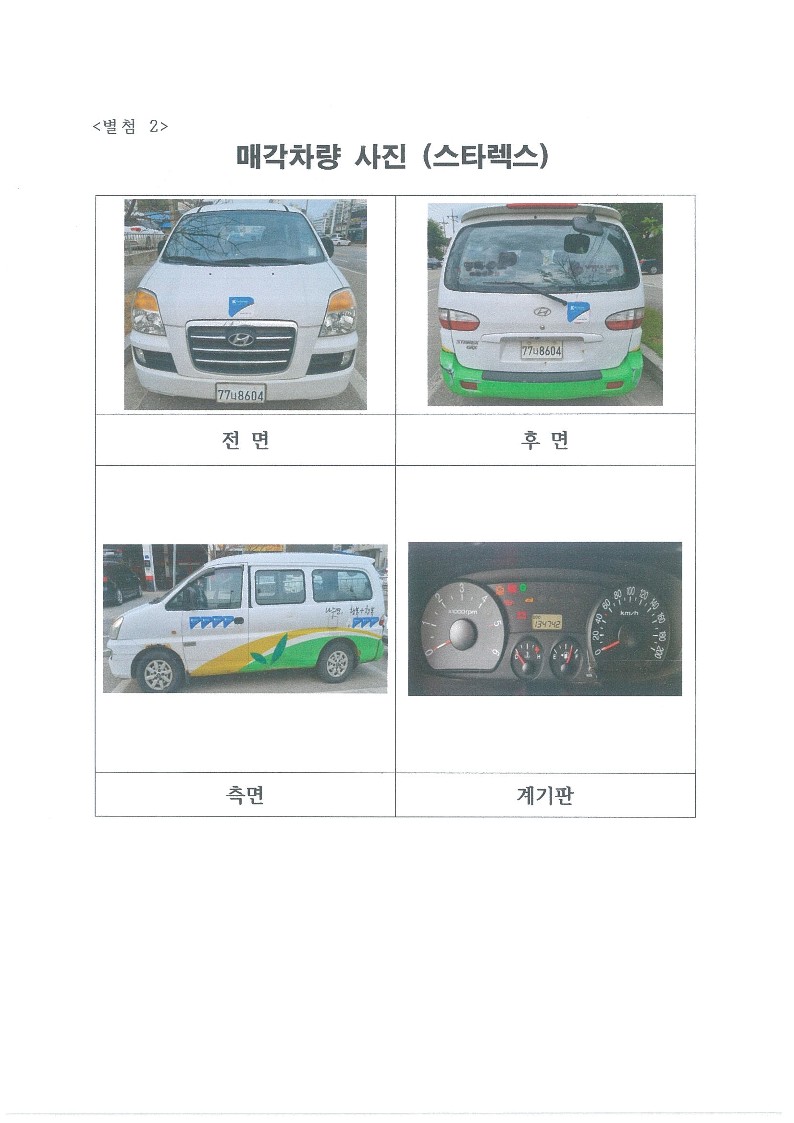 [동해지역자활센터] 차량 매각 입찰 공고(매각공고 제2022-01호)
