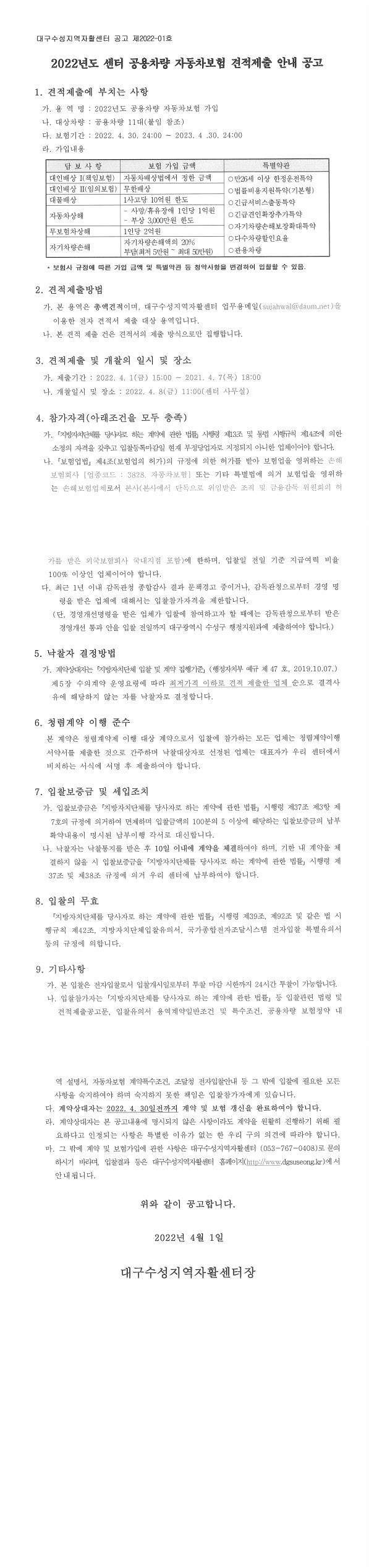 [대구수성지역자활센터] 2022년도 센터 공용차량 자동차보험 견적제출 안내 공고