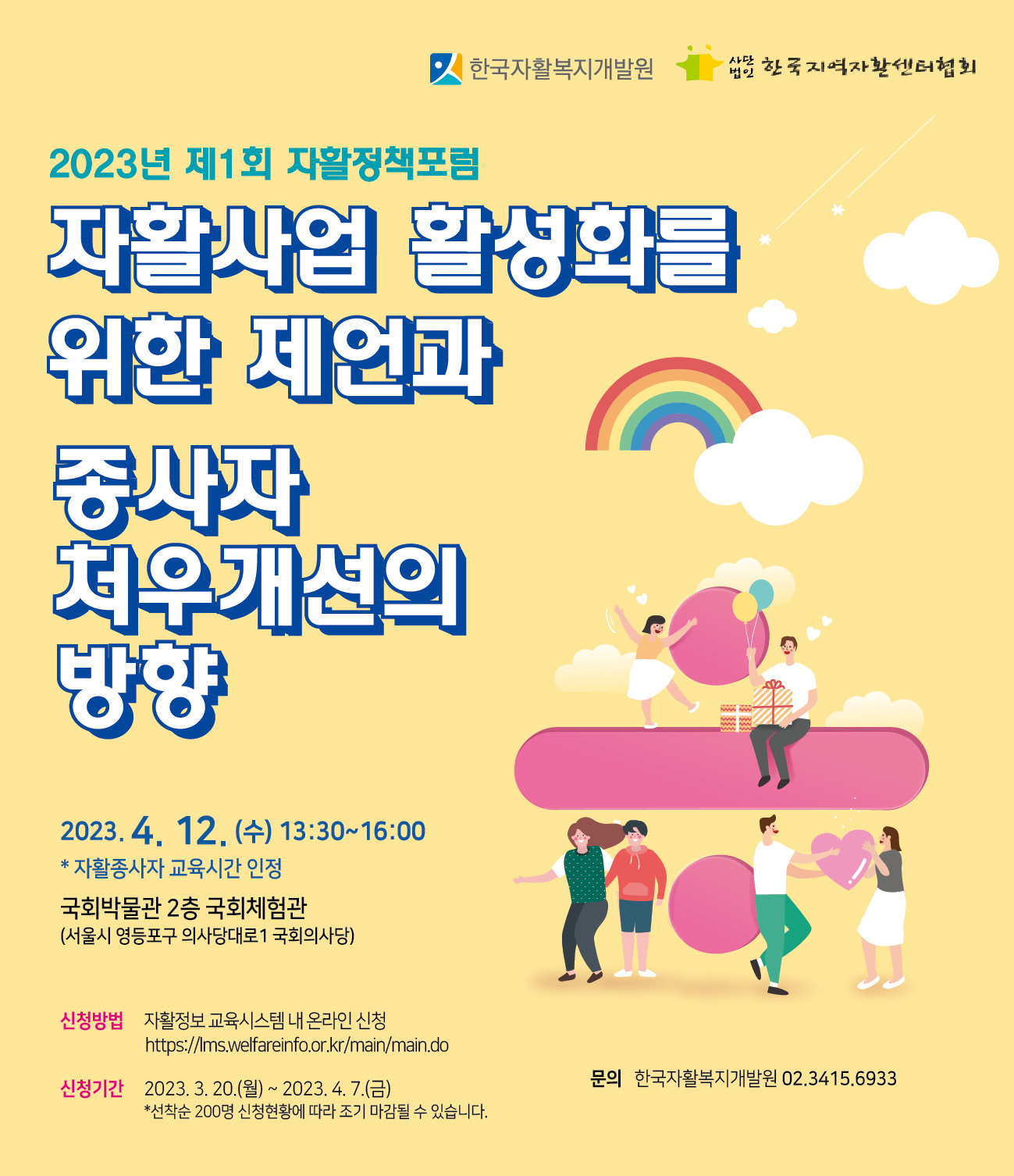 2023년 제1회 자활정책포럼 개최 및 신청 안내 하단의 내용을 참고하시기 바랍니다.