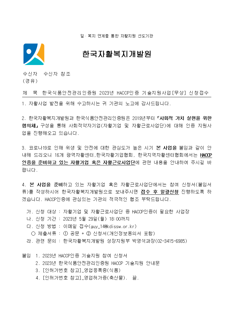 2023년 HACCP인증 기술지원[무상]사업 신청접수 안내문 하단의 내용을 참고하시기 바랍니다.