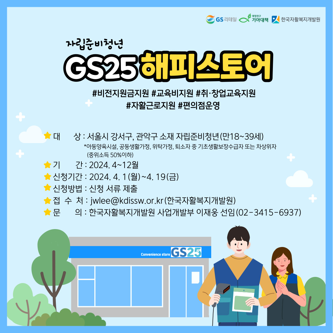 자립준비청년 해피스토어(GS편의점) 2차 참여자 모집 홍보