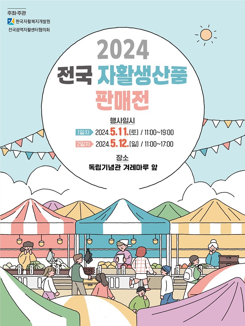 2024 전국 자활생산품 판매전