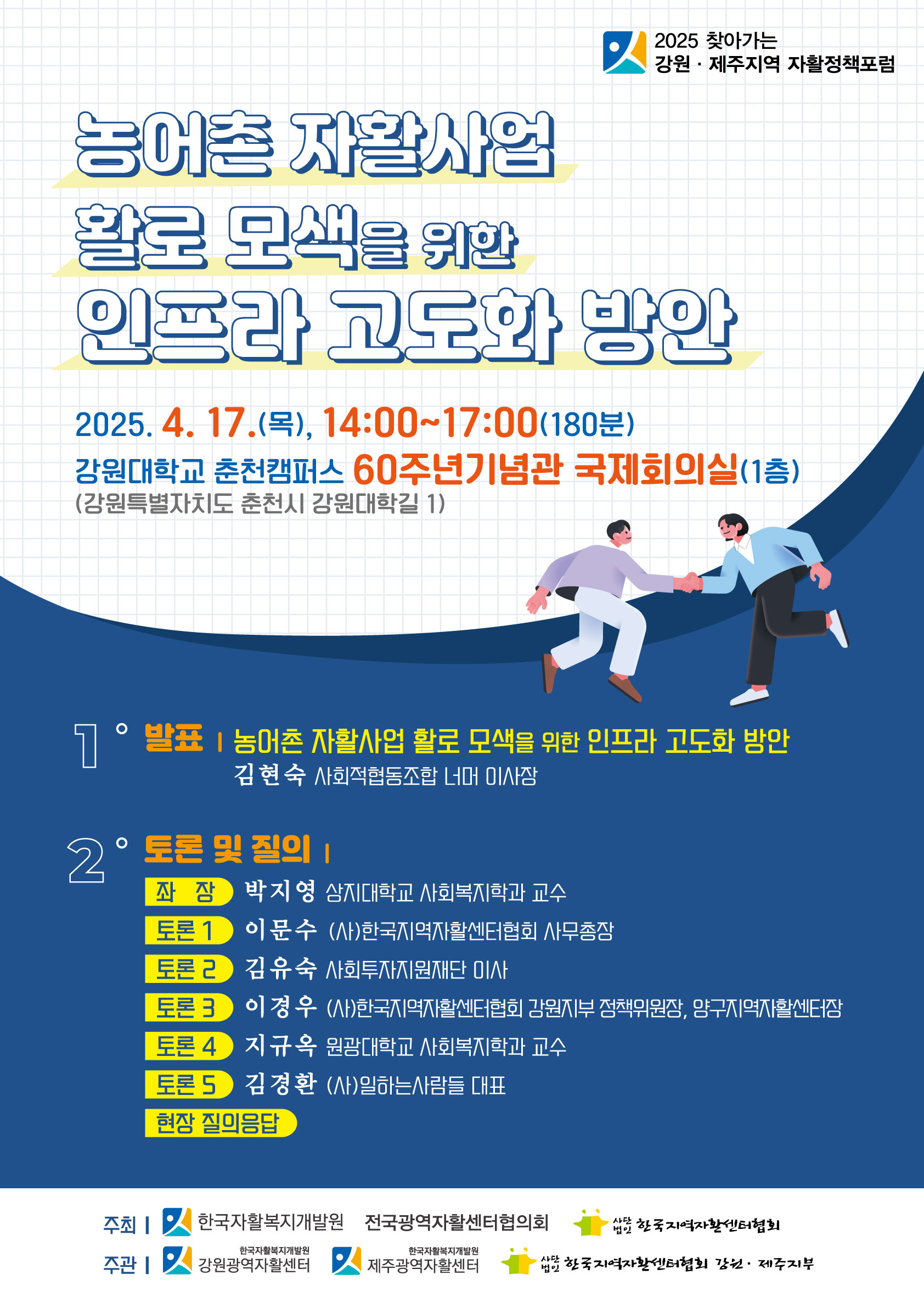 2025 강원제주포럼