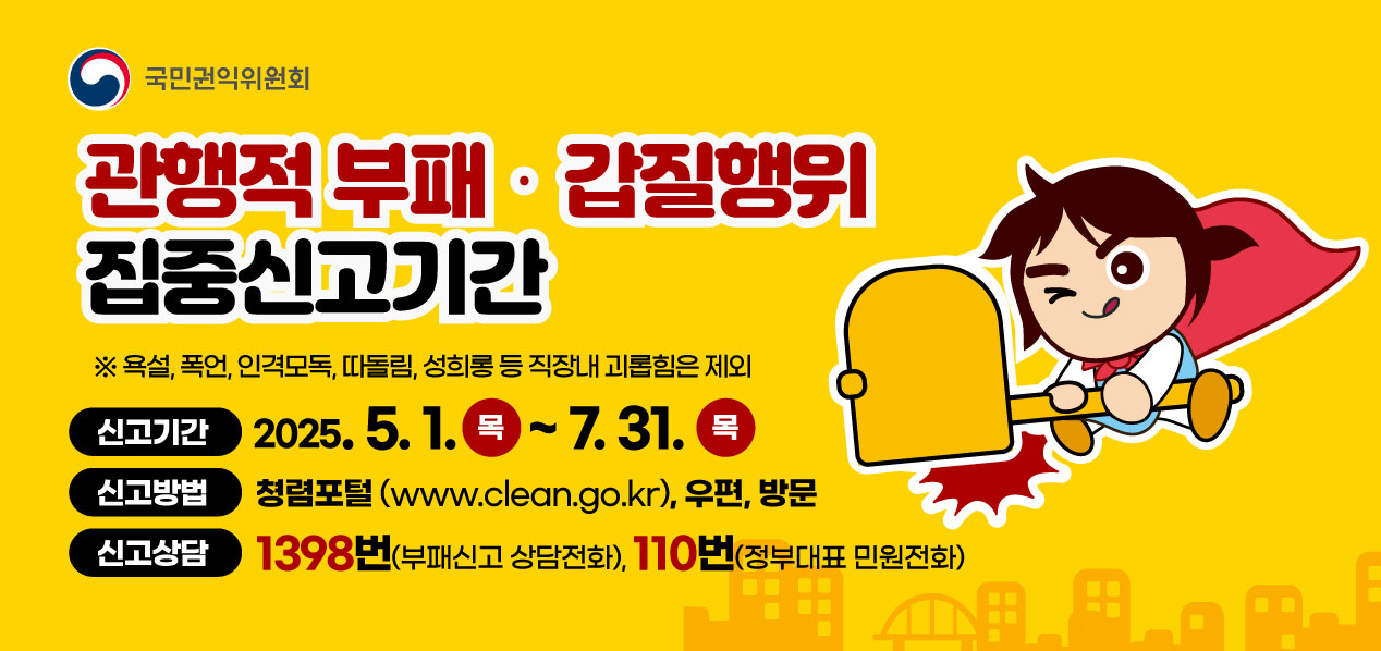 행동강령 위반행위 집중신고기간