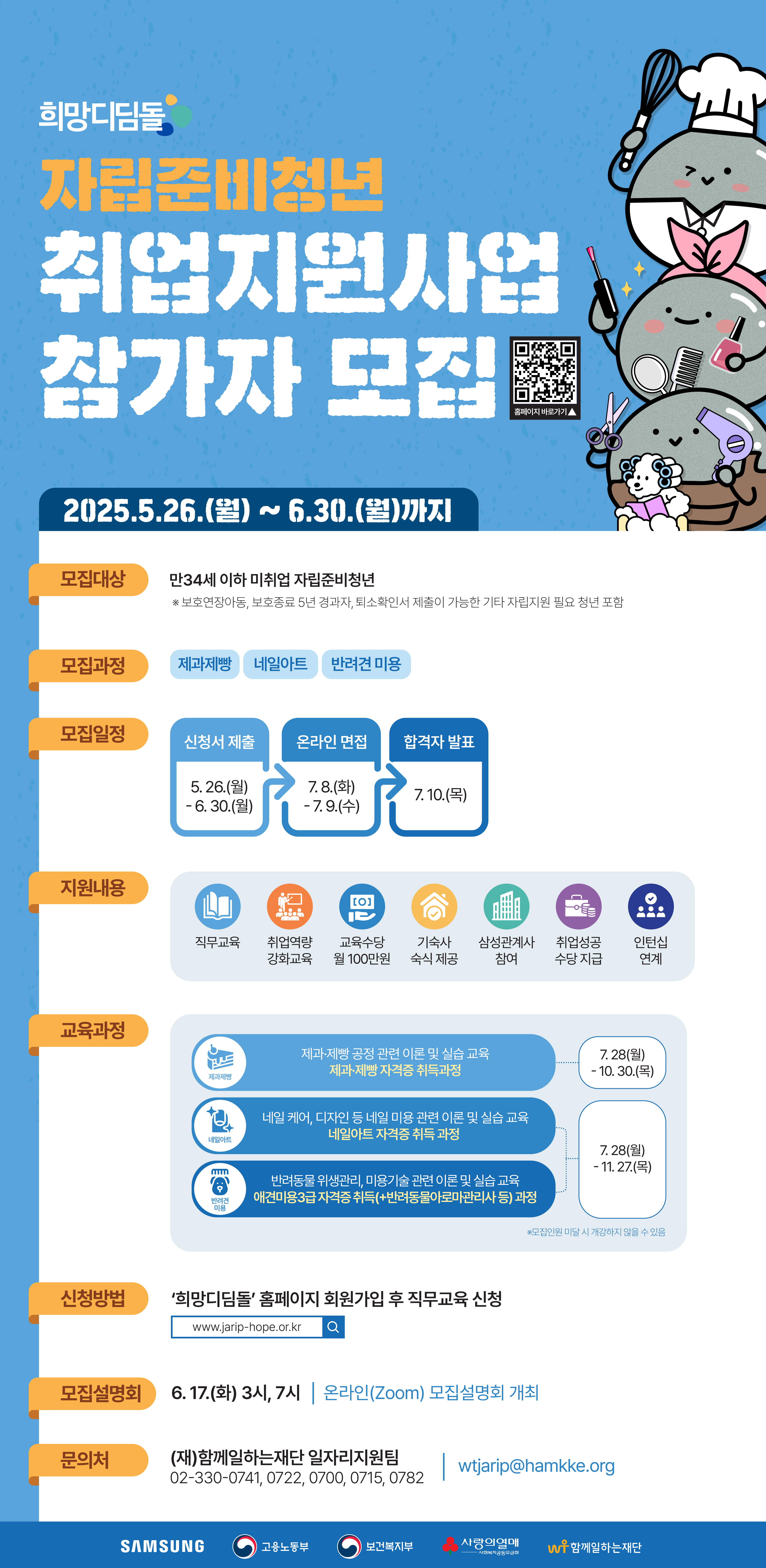 홍보포스터_삼성 희망디딤돌2.0 자립준비청년 취업지원사업 참가자 모집