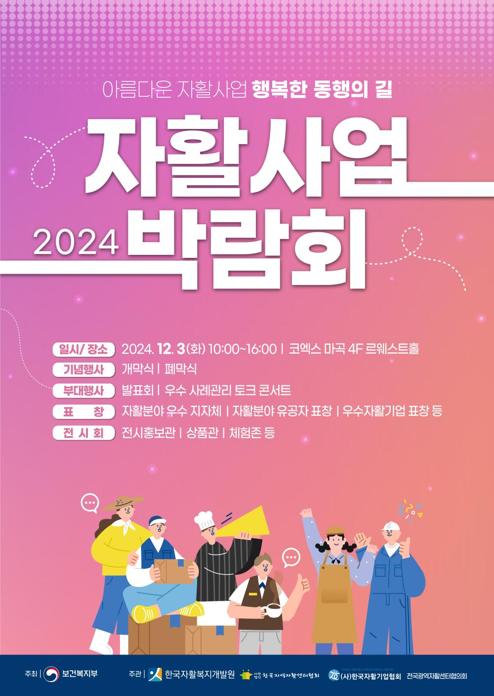 내 일을 위한 행복한 동행, 2024 자활사업 박람회 개최 사진1