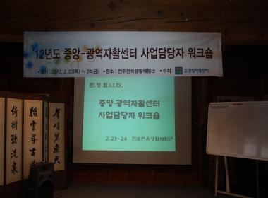 2012년도 중앙-광역자활센터 사업담당자 워크숍 개최
