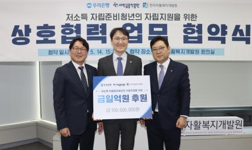 한국자활복지개발원-우리은행-서민금융진흥원 저소득 자립준비청년 지원을 위한 업무 협약 체결