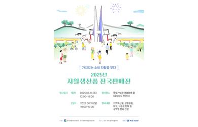 ‘가치있는 소비, 자활을 잇다’ 「2025년 전국 자활생산품 판매전」개최