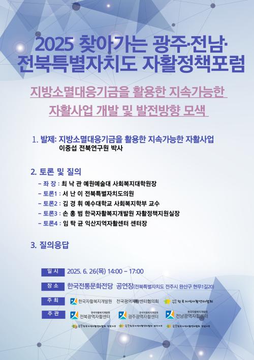 한국자활복지개발원, ‘2025 찾아가는 광주·전남·전북특별자치도 자활정책포럼’한국전통문화전당서 개최