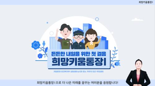 희망키움통장Ⅰ 홍보영상(한국자활복지개발원)