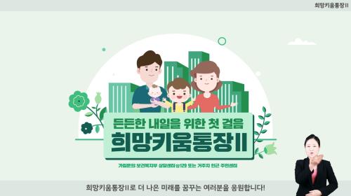 희망키움통장Ⅱ 홍보영상(한국자활복지개발원)
