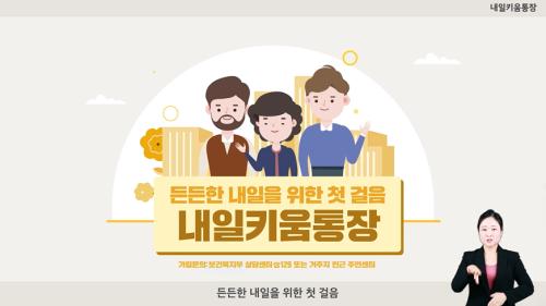 내일키움통장 홍보영상(한국자활복지개발원)