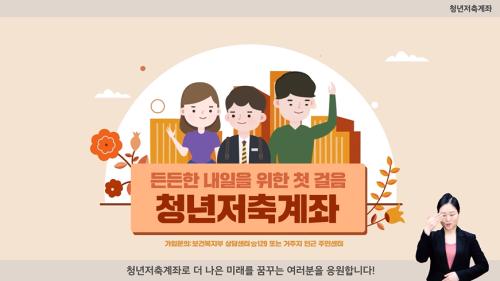 청년저축계좌 홍보영상(한국자활복지개발원)