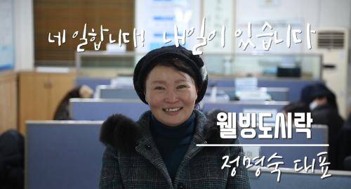 네 일합니다! 내일이 있습니다!(2020년 자활사업 성공 및 공로수기 당선작 최우수상 영상)