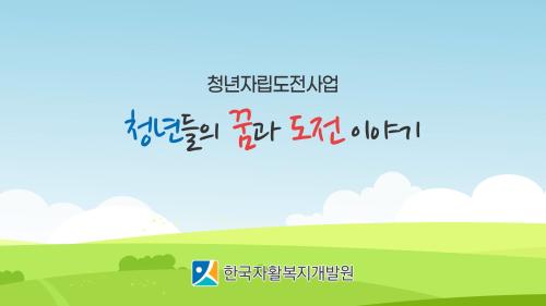 청년자립도전사업단 홍보영상