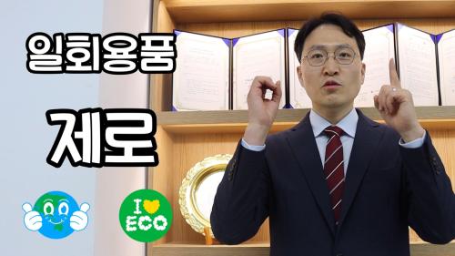 1회용품 제로 챌린지