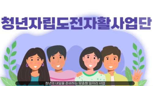 청년자립도전사업단 안내 영상