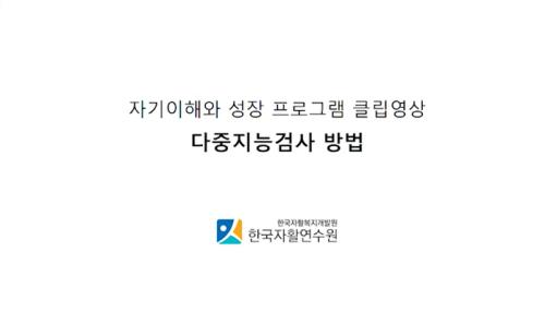 [자활사업 참여자 교육자료 개발] 청년자립도전사업 교육자료(1. 다중지능검사법)