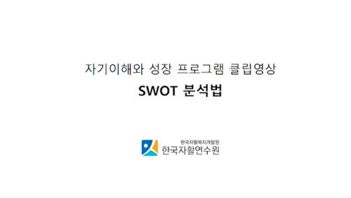 [자활사업 참여자 교육자료 개발] 청년자립도전사업 교육자료(4. SWOT 분석법)