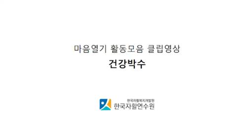 [자활사업 참여자 교육자료 개발] 청년자립도전사업 교육자료(5. 건강박수)