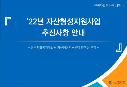 2022 자산형성지원사업 지침 교육 (종사자)