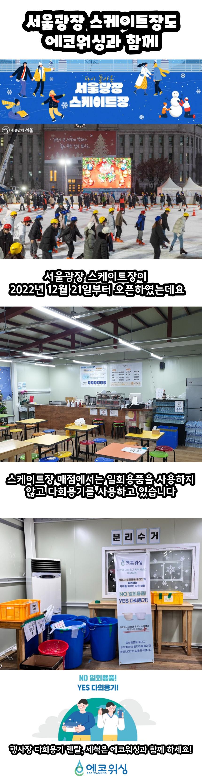서울광장 스케이트장도 에코워싱과 함께 사진1