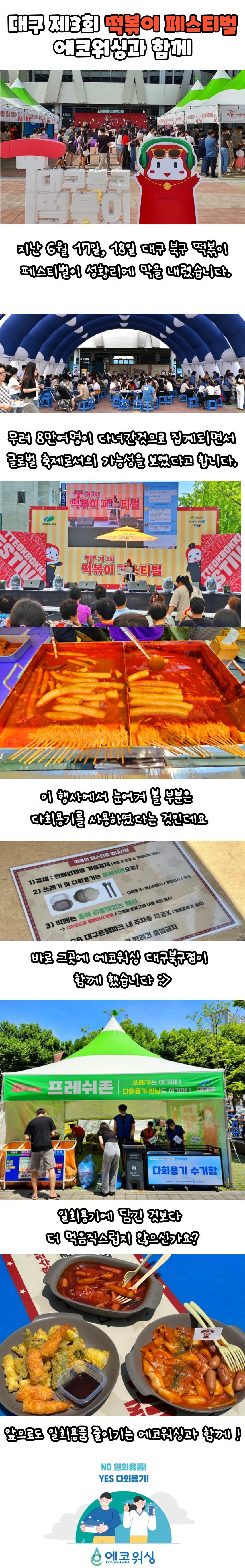 대구 북구 제3회 떡볶이 페스티벌 에코워싱과 함께 사진1