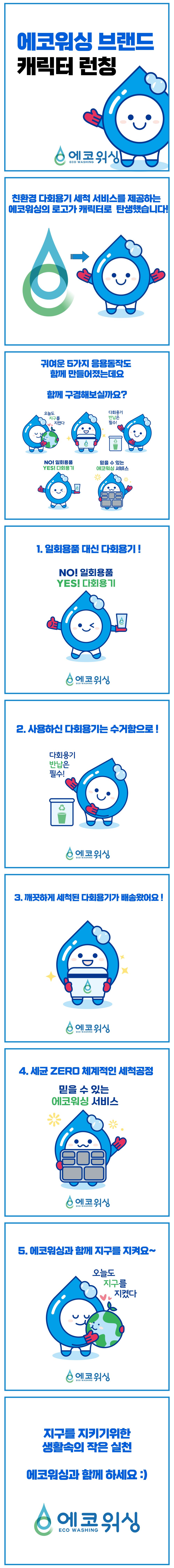 에코워싱 캐릭터 런칭! 사진1