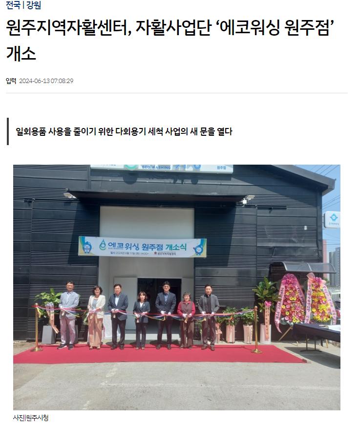 원주지역자활센터, 자활사업단 ‘에코워싱 원주점’ 개소 사진1