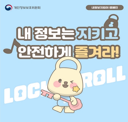 개인정보보호위원회 - 내정보지킴이 캠페인 : 내 정보는 지키고 안전하게 즐겨라! LOCK ROLL