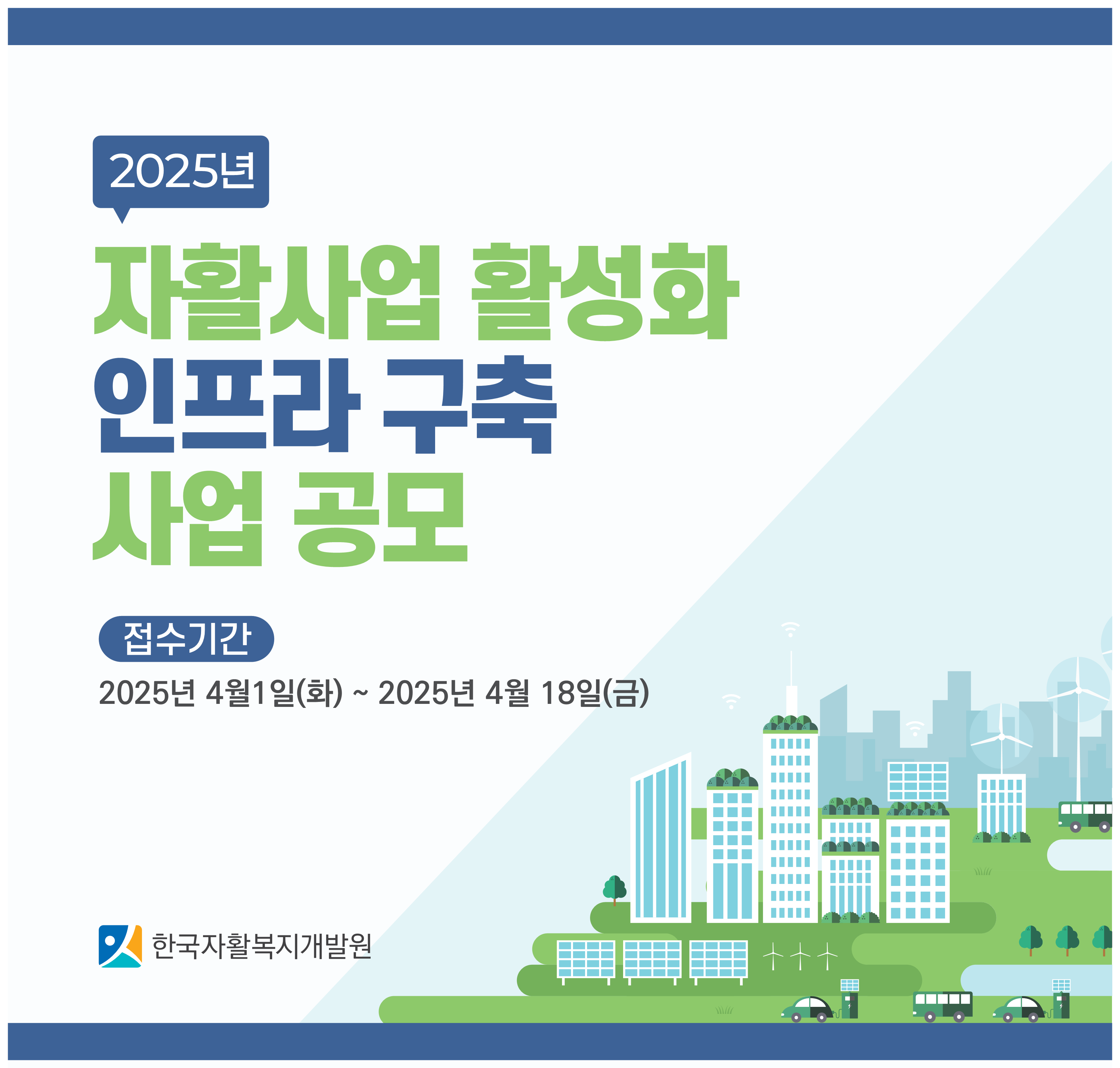 2025년 「자활사업 활성화 인프라 구축 사업」 모집 공고