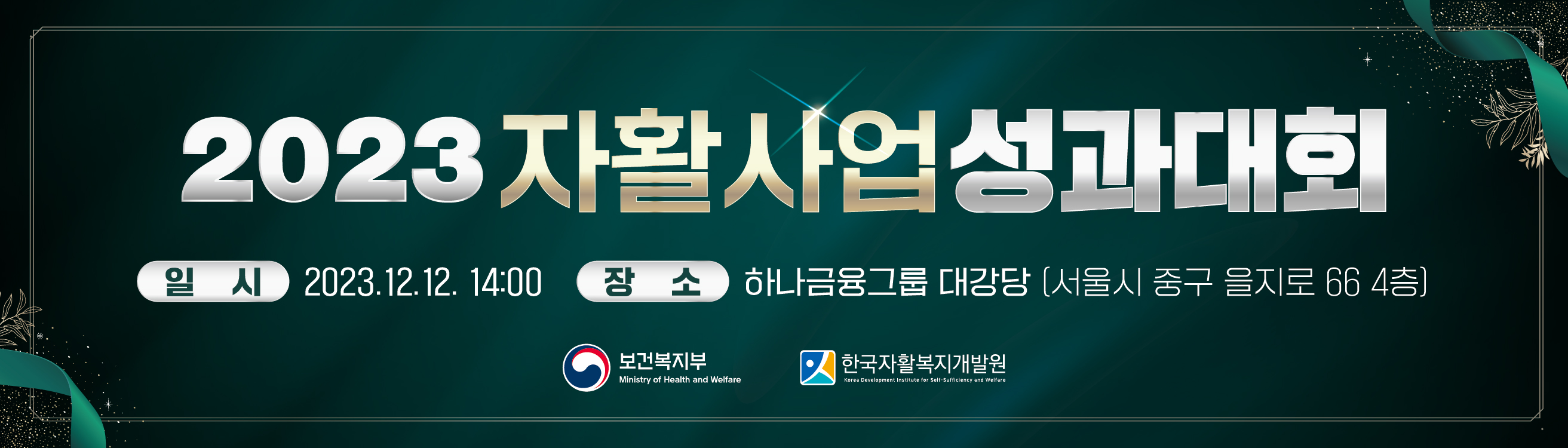 2023 자활사업 성과대회
